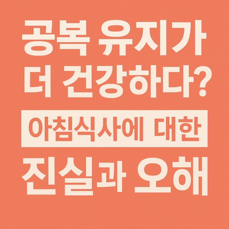  아침식사, 뇌 건강과 혈당에 미치는 영향 총정리