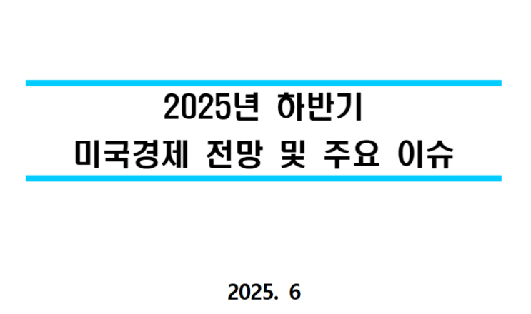  [한국은행] 2025년 하반기 미국경제 전망 및 주요이슈