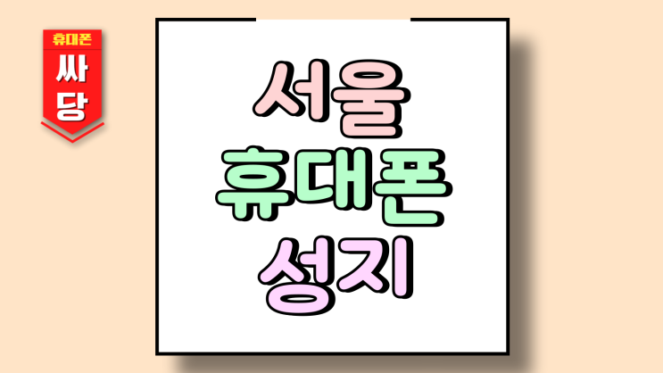  서울 휴대폰 성지 시세표 해석법 초보자도 가능