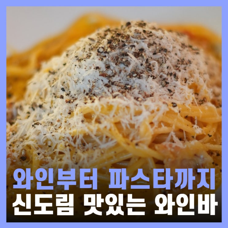  신도림 맛집 추천 파스타 와인 샤퀴테리 서울