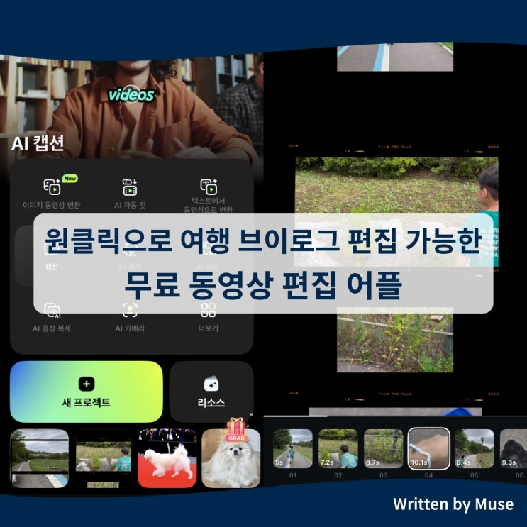 원클릭으로 여행 브이로그 편집할 수 있는 무료 동영상 편집 어플