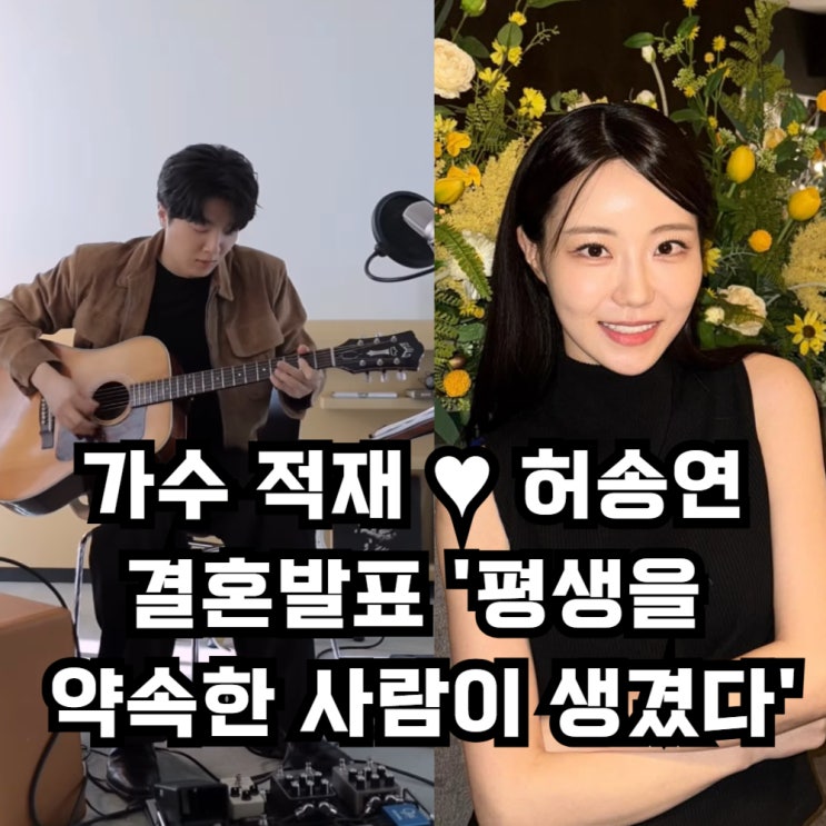 '별보러 가자' 적재 <b>허송연</b> 아나운서 <b>결혼</b>발표 '평생을 약속한... 