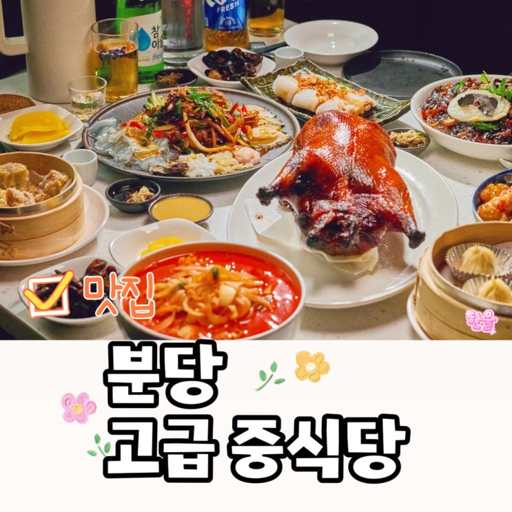  분당 고급 중식당 페이딤 콜키지프리 점심