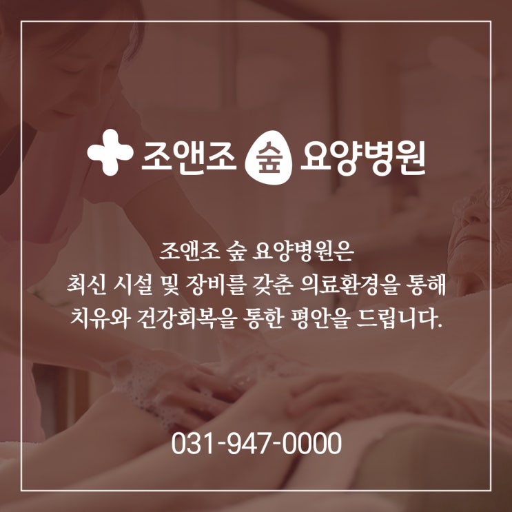 집에서 회복이 어려울 때, 수술후요양재활병원