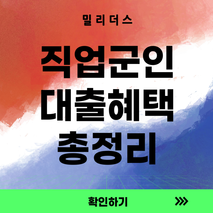  직업군인을 위한 대출 혜택 총정리 (군인이라면 무조건 봐야함)