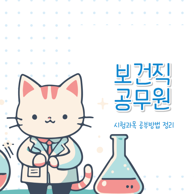  보건직 공무원 하는일 시험과목 공부방법 정리