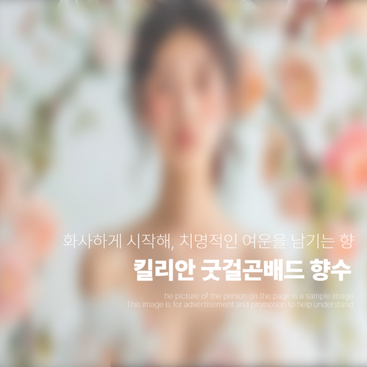  킬리안 향수 굿걸곤베드 차주영 향수