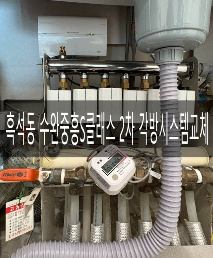  광산구 수완지구 중흥S클래스2차203동 각방시스템(온도조절기)교체 [경동나비엔 광주중앙대리점]