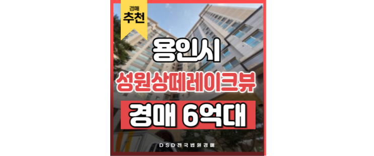 용인아파트매매 성원상떼레이크뷰 법원 경매 용인아파트매매 성원상떼레이크뷰 법원 경매