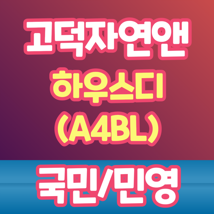 고덕 자연앤 하우스디 A4BL 분양가 총정리