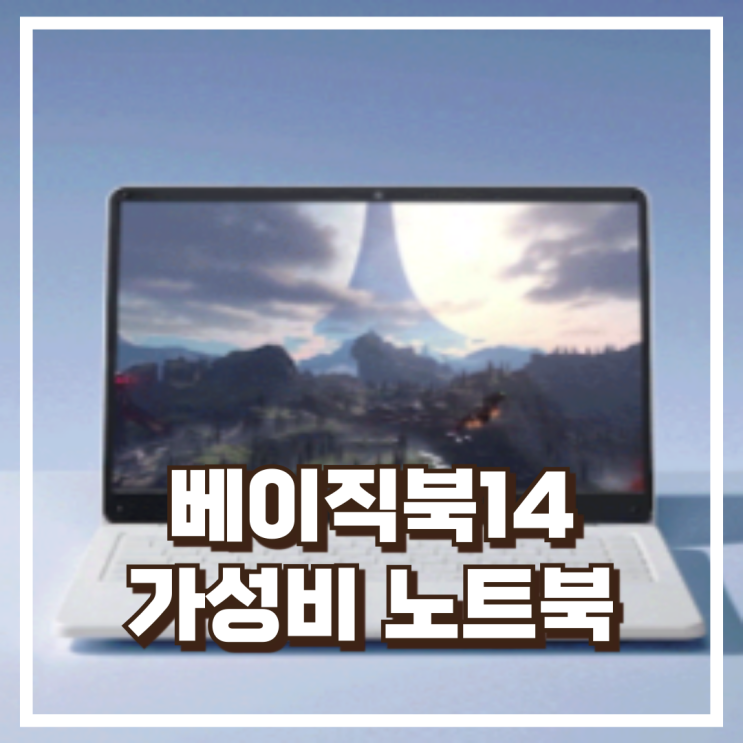  베이직북14 16GB/512GB 윈도우11 가벼운 가성비 노트북 리뷰, 혜택가