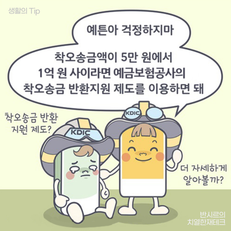 돈 잘못 보냈을 때 대처법! 착오송금반환지원 제도 활용 꿀팁