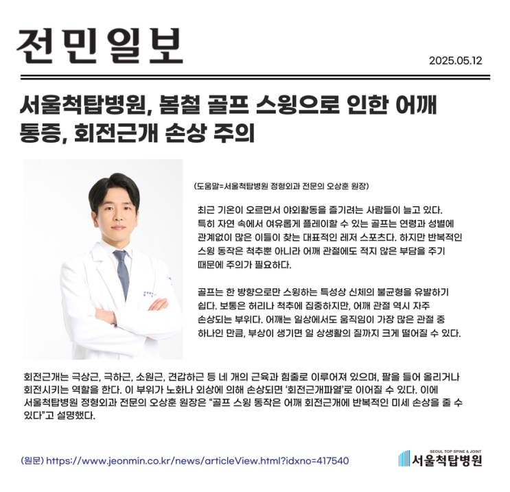 골프 스윙으로 인한 어깨 통증 회전근개 손상 주의 (언론보도)