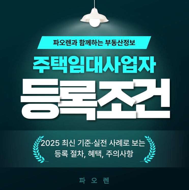  "주택임대사업자 등록조건” 완전 정복!