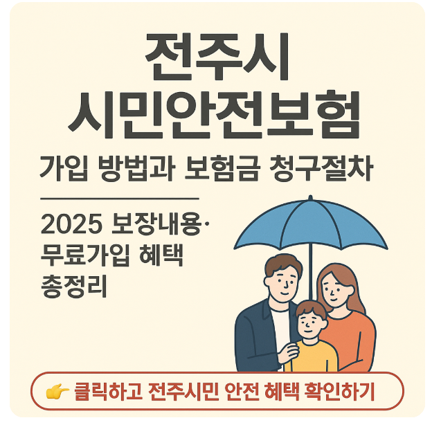전주시 시민안전보험 가입 방법과 보험금 청구절차｜2025 보장내용·무료가입 혜택 총정리
