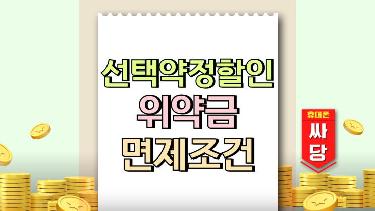 선택약정할인 위약금 면제 조건 이건 알아두셔야