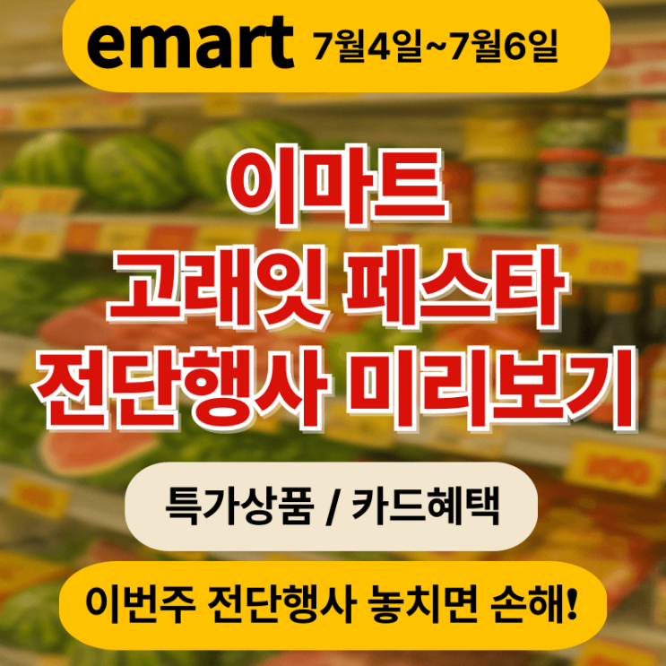  이마트 고래잇 페스타 전단지 미리 보기(7월 4일~7월 6일)