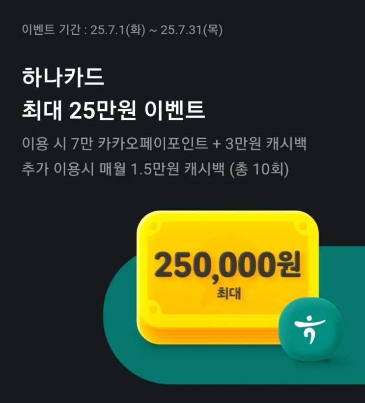  하나카드 최대25만원 혜택 역대급 이벤트 카카오페이 원더카드 원더리빙카드 신청 완료 원더 카드 혜택 카드테크 6월,7월