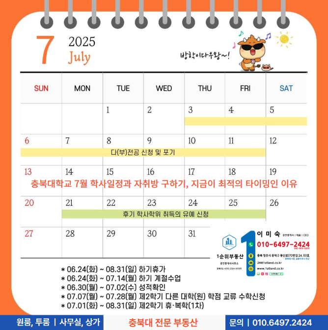  충북대학교 7월 학사일정과 자취방 구하기, 지금이 최적의 타이밍인 이유