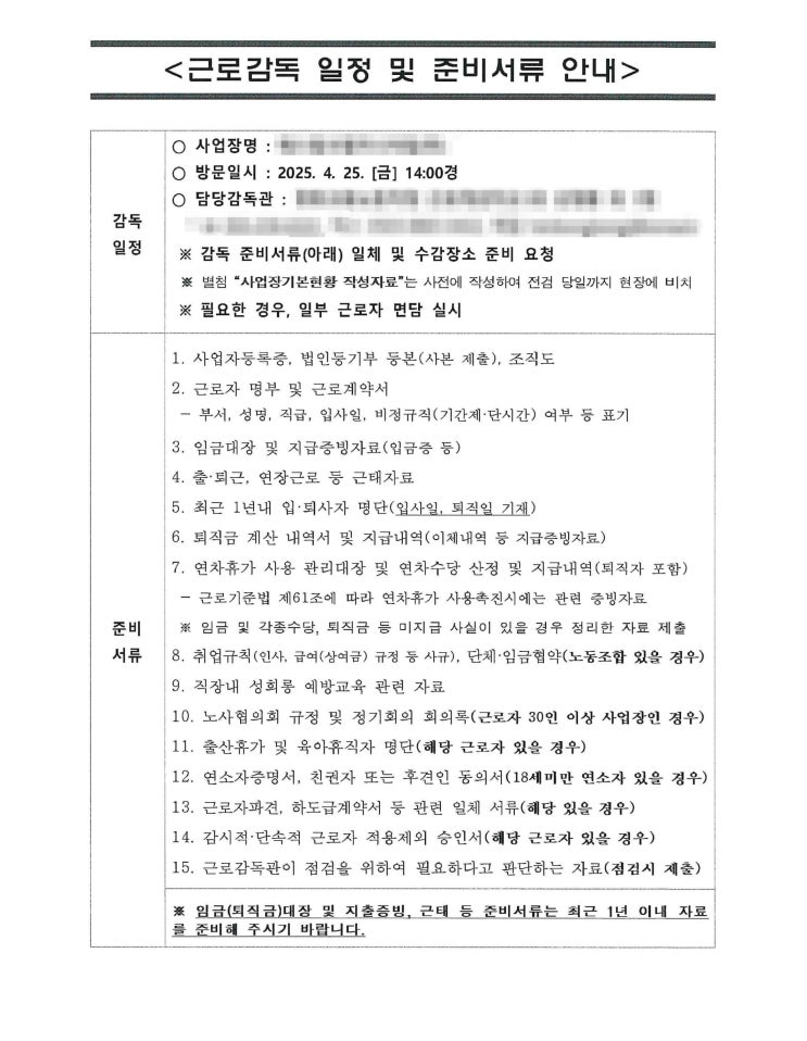 2025년 근로감독 대응 후기 – 준비된 조직이란 이런 것!