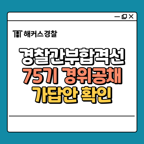  경찰간부합격선 75기 경위공채 시험 당일 가답안 확인