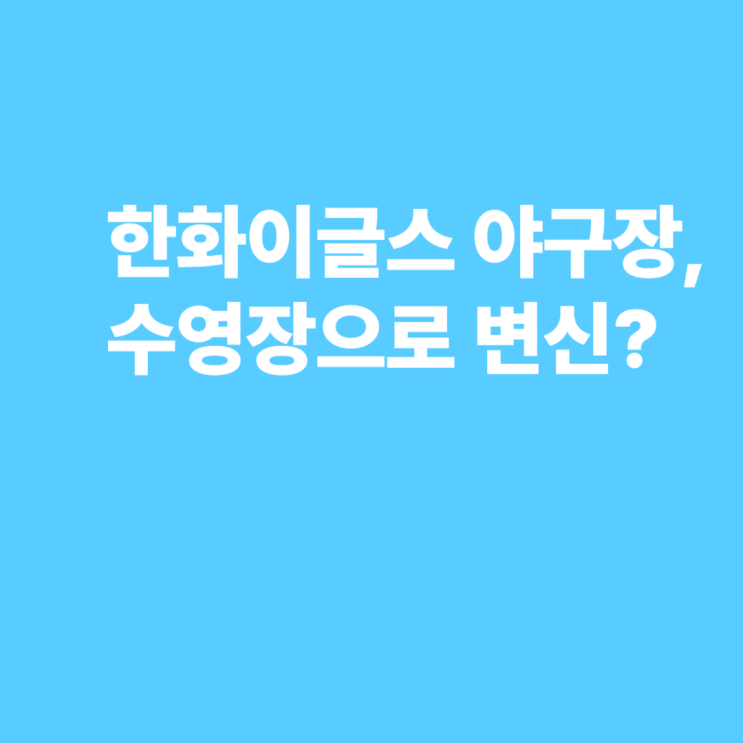 <b>한화</b>이글스<b>야구장</b>, 수영장 <b>인피니티풀</b>로 변신한 까닭은?