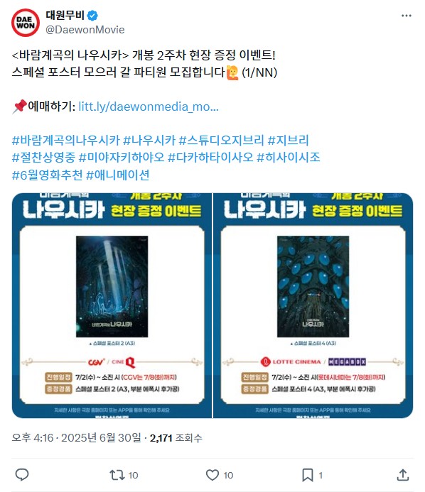 <바람계곡의 나우시카> 개봉 2주차 특전 및 스페셜 포스터와 스페셜 전단 이벤트