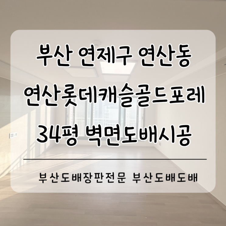  연제구도배 연산동도배 부산 연산롯데캐슬골드포레 34평 벽면도배시공(+개나리 로하스 위트아이보리)