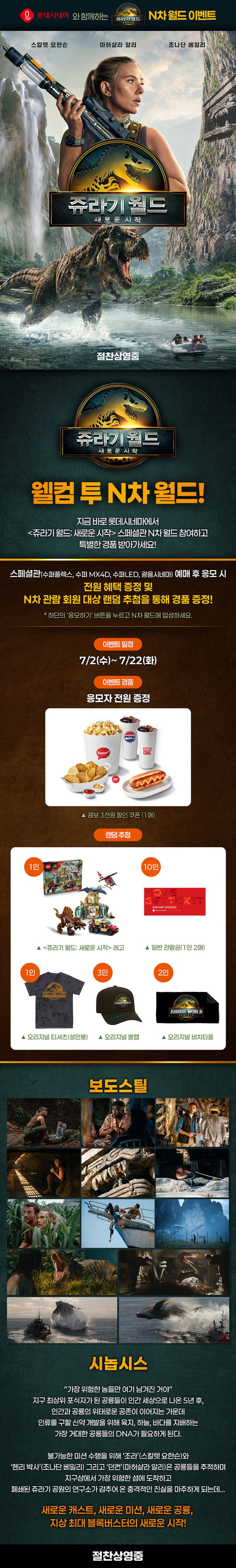  [롯데시네마] <쥬라기 월드: 새로운 시작> N차 월드 이벤트