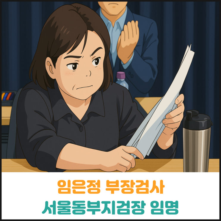 임은정 부장검사 서울동부지검장 임명 임은정 부장검사 서울동부지검장 임명