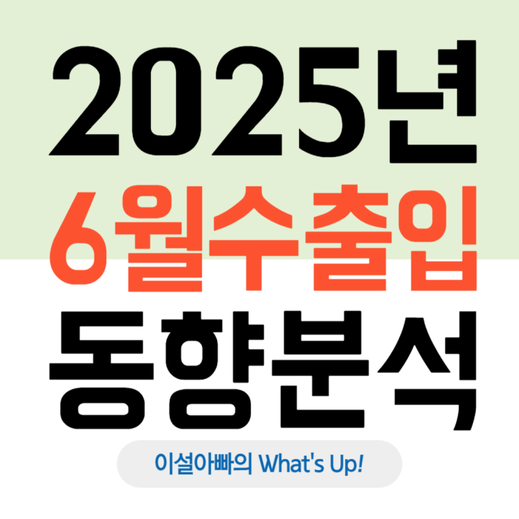  2025년 6월 대한민국 수출입 동향 분석: 동월 기준 역대 최고치 달성