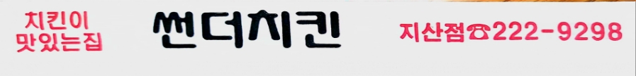 썬더치킨 광주지산점 사진 1