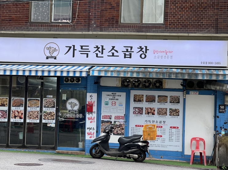  [수유역 곱창 맛집] 가득찬 소곱창 곱이 가득한 곱창과 소주 한잔하기 좋은 수유 술집