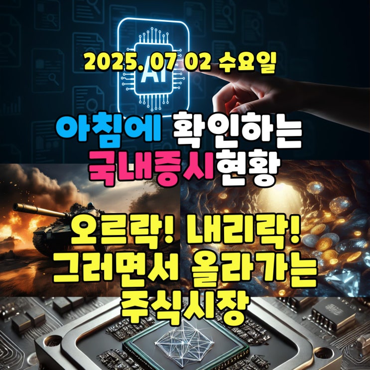  2025년 7월 2일(수) 주요 증시 및 스케줄 (오르락 내리락 하는 증시, 하지만 계속 올라가는 증시!)