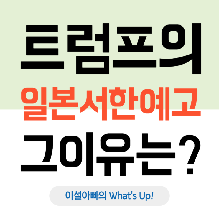  트럼프의 일본 서한 예고, 일본 쌀 시장 정조준: 트럼프의 보복관세 현실화?