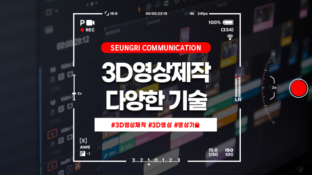  경기도 3D 영상 제작 시, 활용할 수 있는 다양한 기술