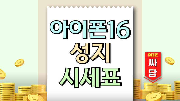 아이폰16 성지 시세표 오늘은 얼마 변동 체크
