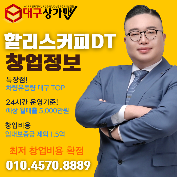  대구 할리스 커피 DT 드라이브스루 매장 창업 정보! 기회는 항상, 왔을때! GET!