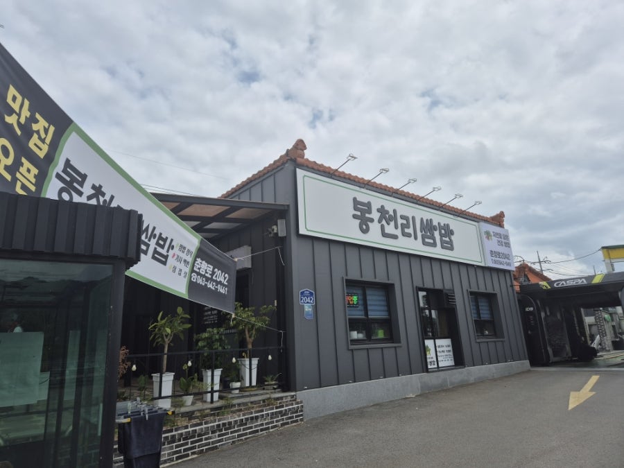 봉천리쌈밥 사진 3