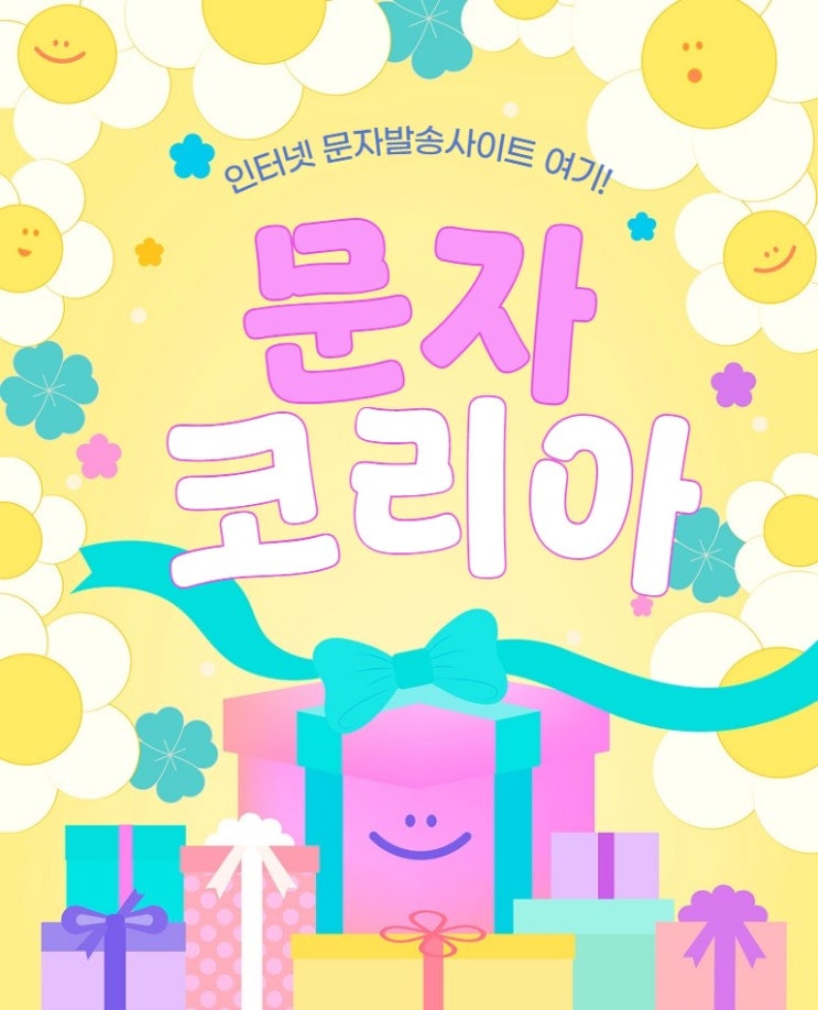  기업에서 많이 사용하는 인터넷 문자발송 사이트