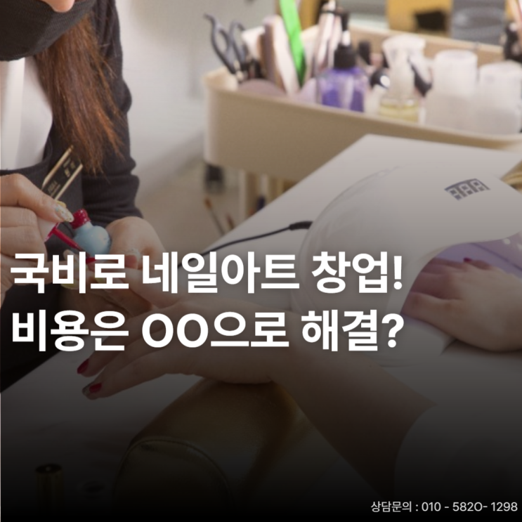  네일아트창업 국비지원으로 현실 창업 준비! 국민내일배움카드 활용 꿀팁