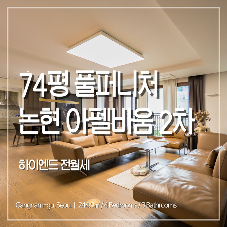 논현동 아펠바움2차 74평 풀퍼니쳐 전월세 특급 매물