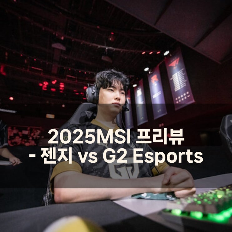 [MSI]2025년 7월 02일 젠지 G2 Esports 프리뷰