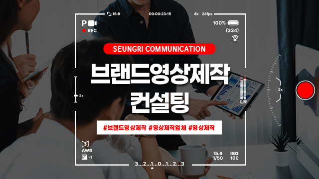  경기도 브랜드영상 제작, 컨설팅이 중요한 이유