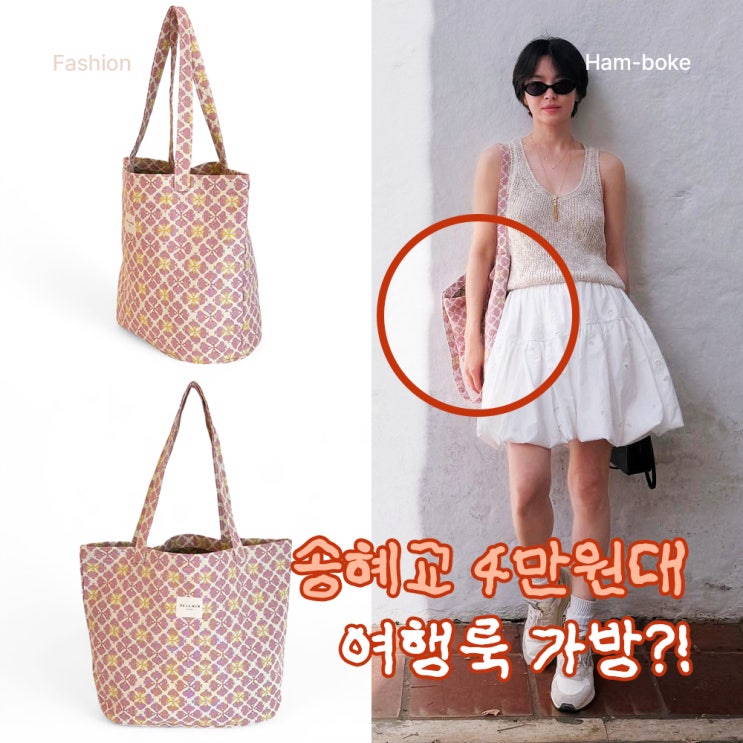 다들 궁금해하는 송혜교 4만원대 여행룩 속 가방, 어디 거일까?