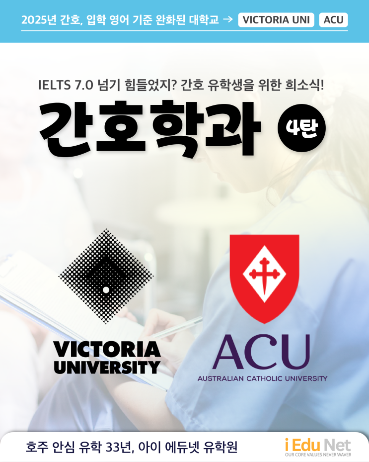  [호주 영주권학과] 간호 유학, 영어 점수 기준 완화 | Writing 6.5면 충분!(2025년 7월 최신 업데이트) VU 빅토리아 대학교, ACU