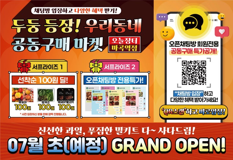  오프라인 공구 마켓 오늘의 장터, 마곡역 오픈 정보 총정리 (홍보왕 이벤트 포함)