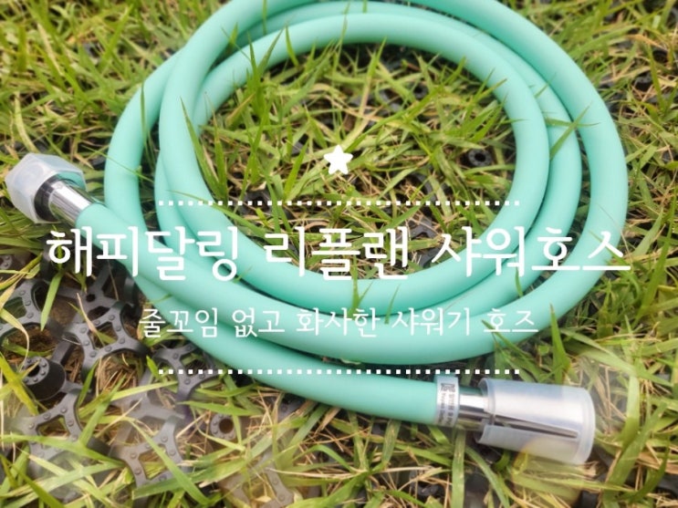 줄 꼬임 없는 샤워기 호스 추천, 해피달링 리플랜 샤워호스