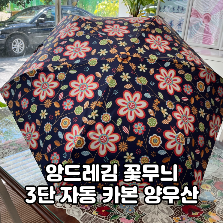  앙드레김 3단 자동 카본우산에 사용된 나인글로리 꽃무늬패턴
