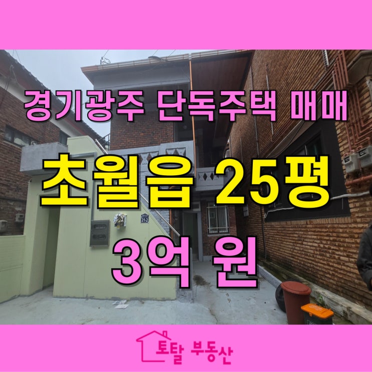  [경기광주 경안동 단독주택 매물] 3억 수익형 투자 주택! 월세 가능한 구조로 임대수익까지 잡으세요